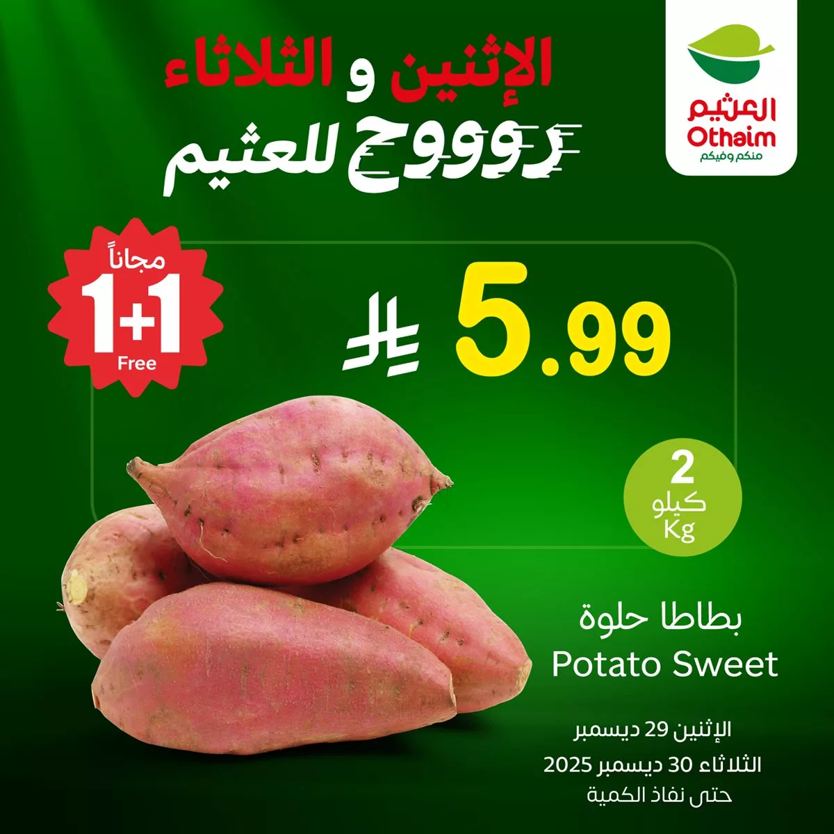 09ac 5008 0659 46ab.jpg - عروض العثيم علي منتجات متنوعة الاثنين 29 ديسمبر 2025 لمدة يومان