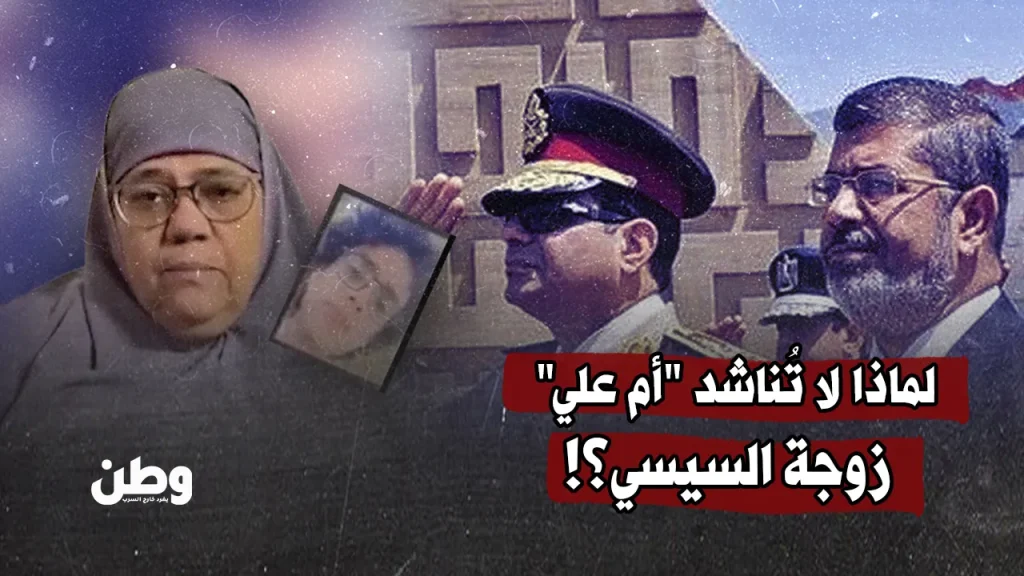 لماذا لا تُناشد “أم علي” زوجة السيسي؟!