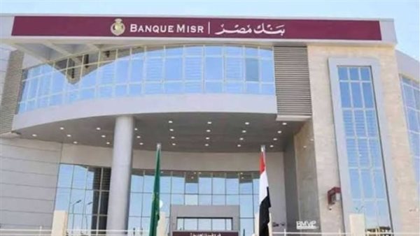 بنك مصر يعلن وقف تقديم الخدمات مؤقتًا بسبب عطل تقني