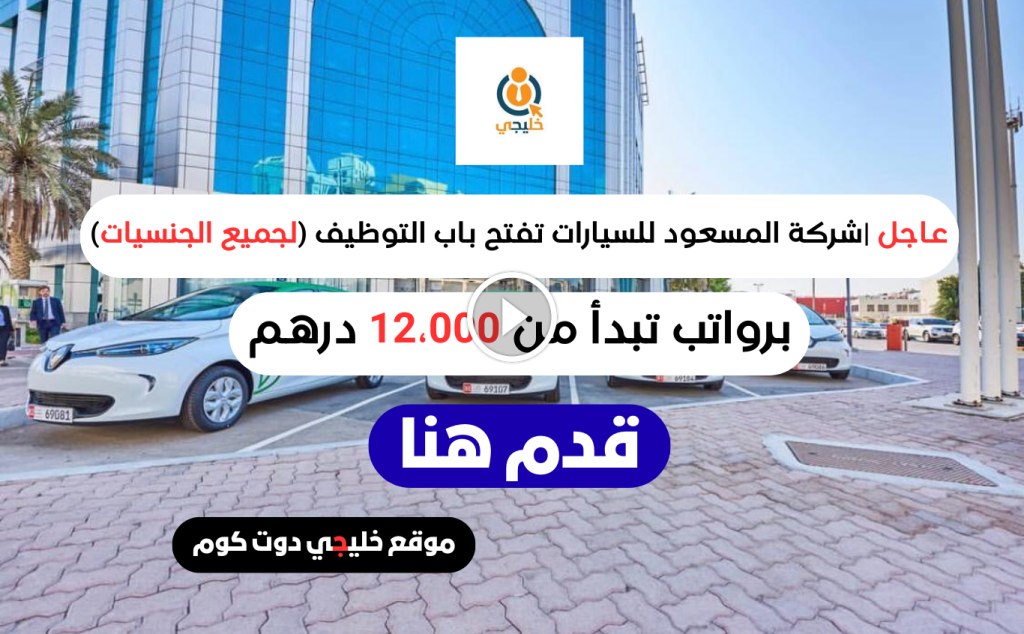 وظائف المسعود للسيارات أبوظبي برواتب تبدأ من 12،000 درهم