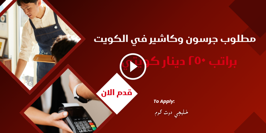 مطلوب جرسون وكاشير في الكويت براتب 250 دينار كويتي