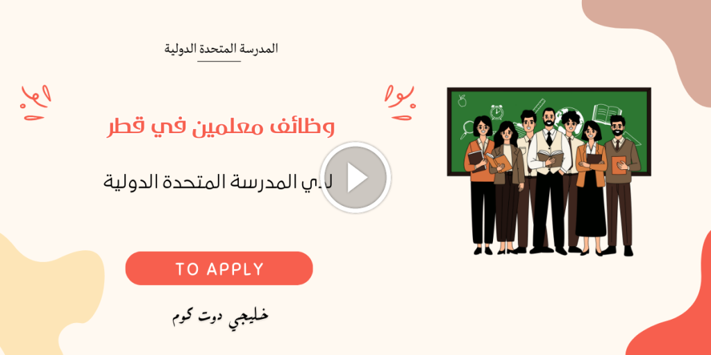 وظائف معلمين في قطر لدي المدرسة المتحدة الدولية 2025