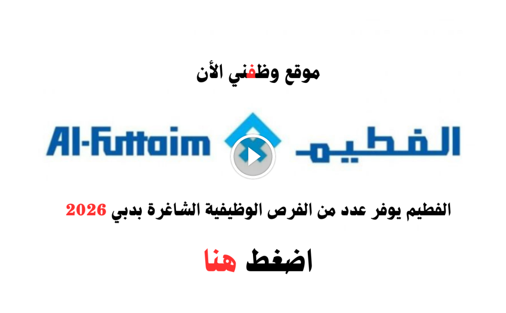 وظائف الفطيم دبي للمواطنين والوافدين برواتب تنافسية