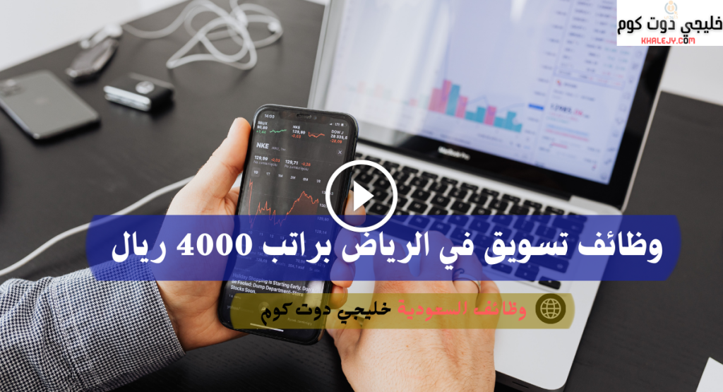 وظائف تسويق في الرياض براتب 4000 ريال