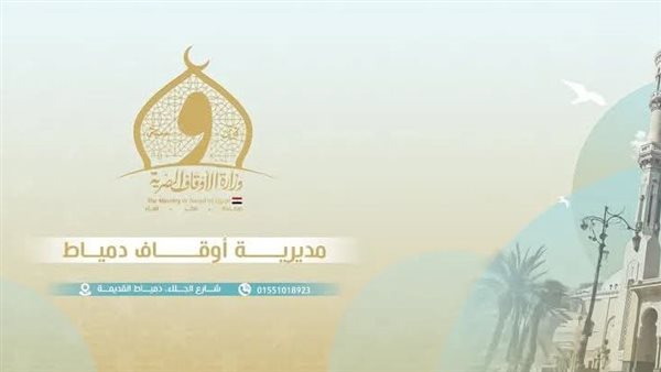 «أوقاف دمياط» تعلن مواعيد المقابلات الشخصية للمتقدمين لشغل وظائف بالإدارة العامة للشئون القانونية