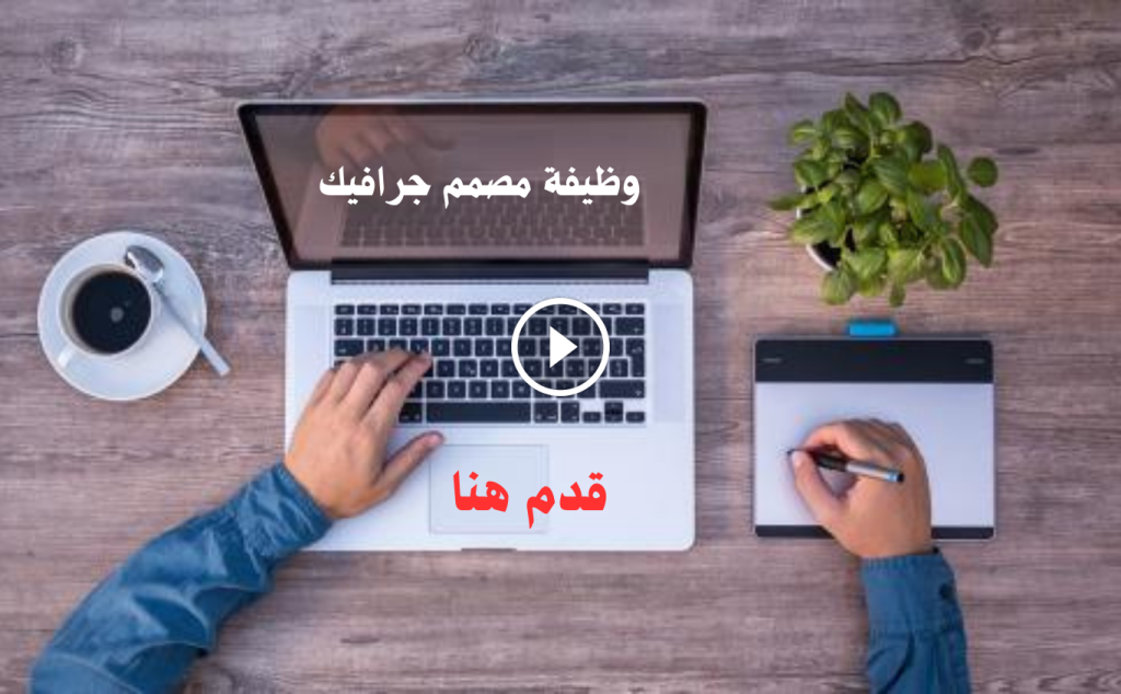 وظائف مصمم جرافيك في الشارقة براتب يبدأ من 5000 درهم