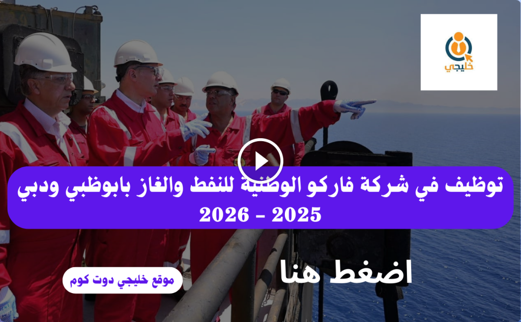 وظائف فاركو الوطنية بالامارات للمواطنين والوافدين