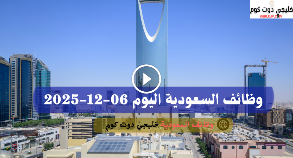 وظائف السعودية اليوم 06122025