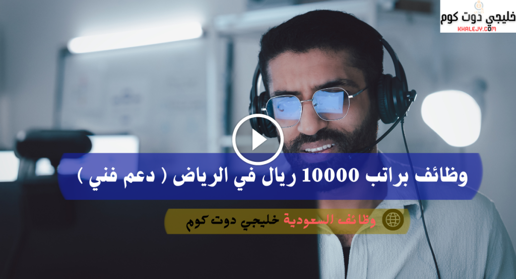 وظائف براتب 10000 ريال في الرياض ( دعم فني )