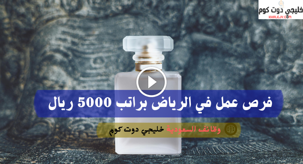 فرص عمل في الرياض براتب 5000 ريال