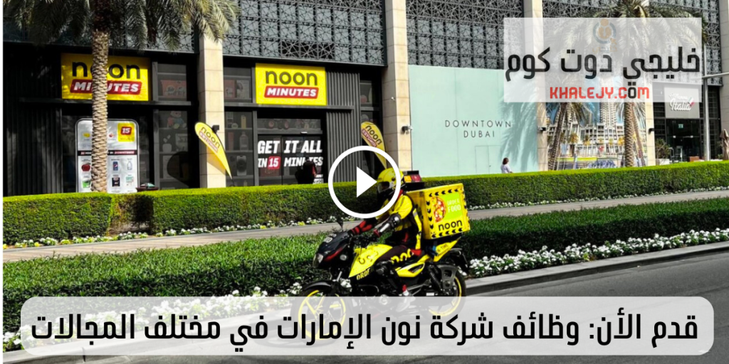 وظائف نون توصيل الإمارات برواتب مجزية وفرص عمل فورية