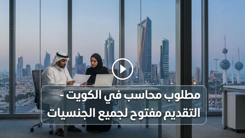 مطلوب محاسب بالكويت لجميع الجنسيات 2026