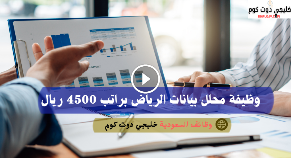 وظيفة محلل بيانات الرياض براتب 4500 ريال