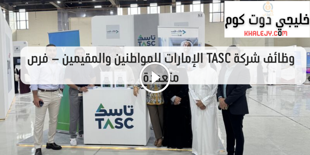 شركة تاسك للتوظيف الإمارات تعلن وظائف شاغرة لمختلف المؤهلات