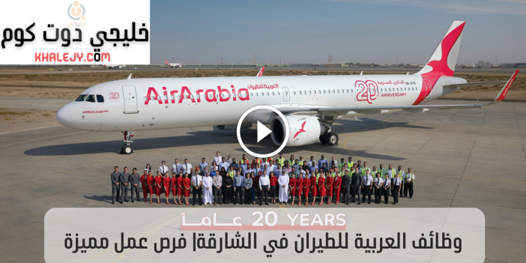 وظائف العربية للطيران في الشارقة 2025 وفرص عمل مميزة