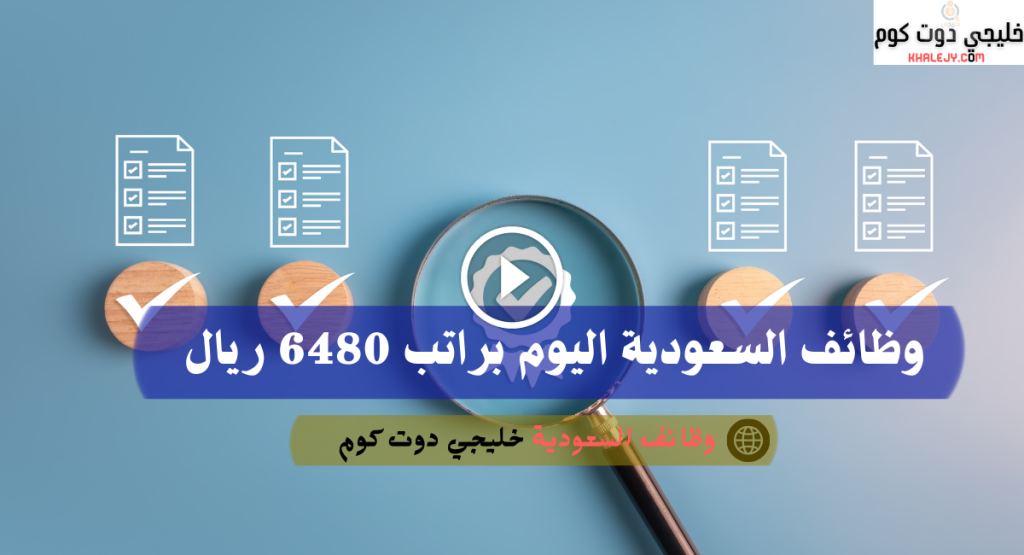 وظائف السعودية اليوم براتب 6480 ريال