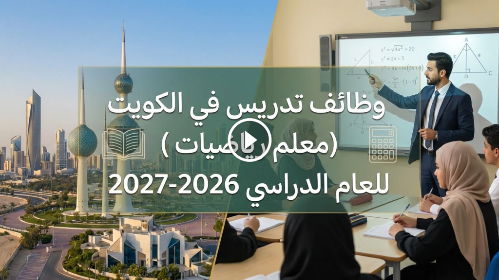 وظائف تدريس في الكويت (مدرس رياضيات) للعام الدراسي 20262027
