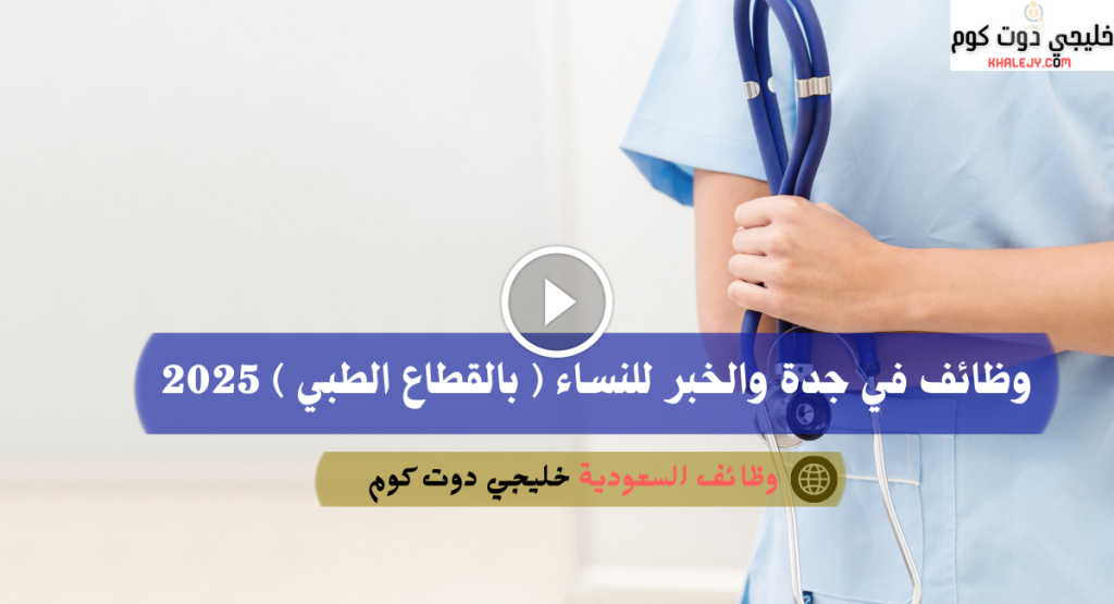 وظائف في جدة والخبر للنساء ( بالقطاع الطبي ) 2025