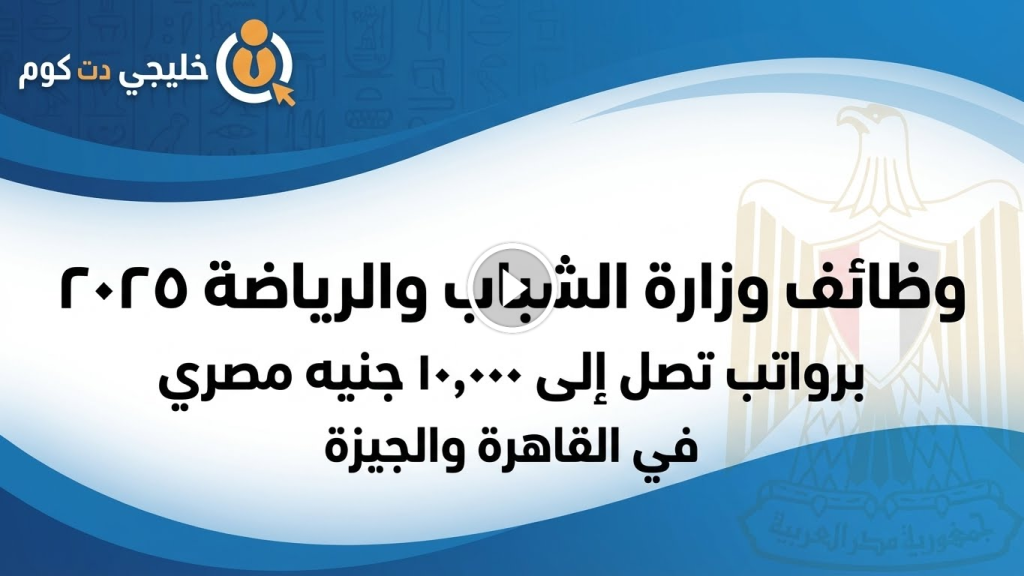 وظائف وزارة الشباب والرياضة براتب يصل 10 الاف جنيه لجميع المؤهلات