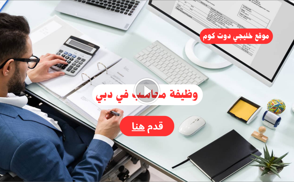 مطلوب محاسب في دبي بدون خبرة الراتب 7000 درهم شهريا