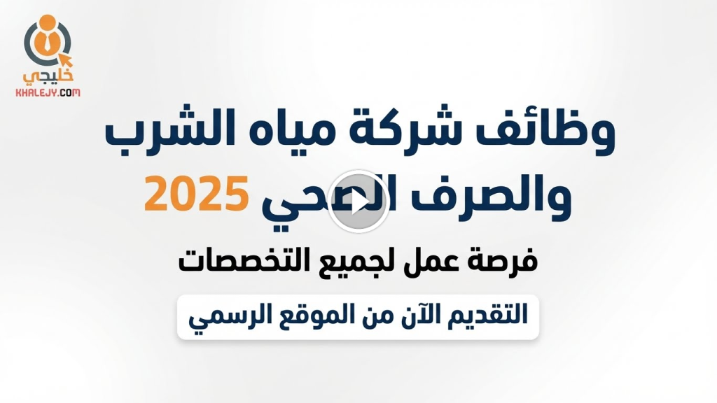 وظائف شركة مياه الشرب والصرف الصحي 2025 (حاصل على مؤهل محـو الأمية أو الابتدائية أو الإعدادية)
