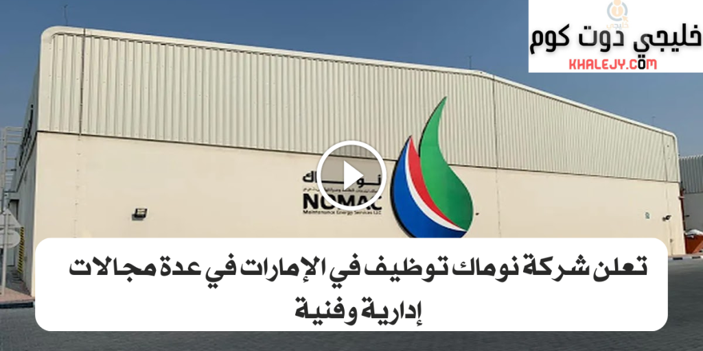 نوماك توظيف توظيف في الامارات برواتب تصل 20 ألف درهم