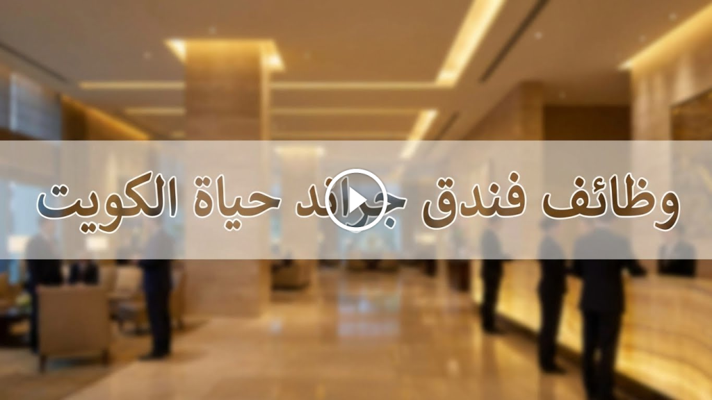 وظائف فندق جراند حياة الكويت (20 فرصة عمل متنوعة)
