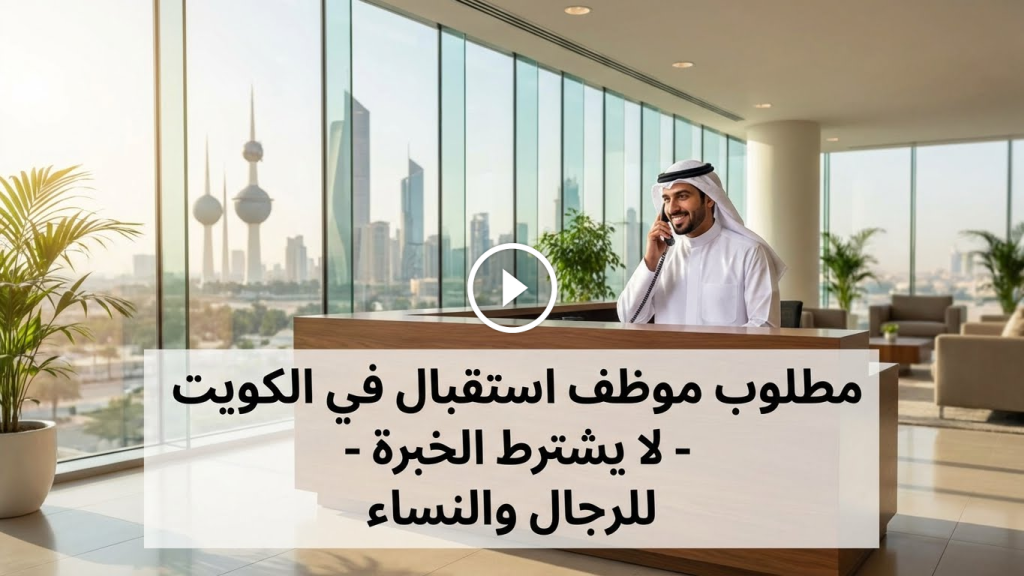 مطلوب موظف استقبال في الكويت بدون خبرة للرجال والنساء