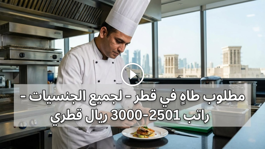 مطلوب شيف في قطر لجميع الجنسيات براتب 2501 إلى 3000 ريال