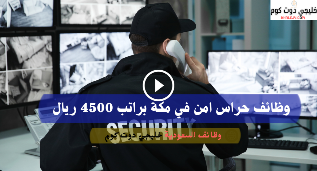 وظائف حراس امن في مكة براتب 4500 ريال