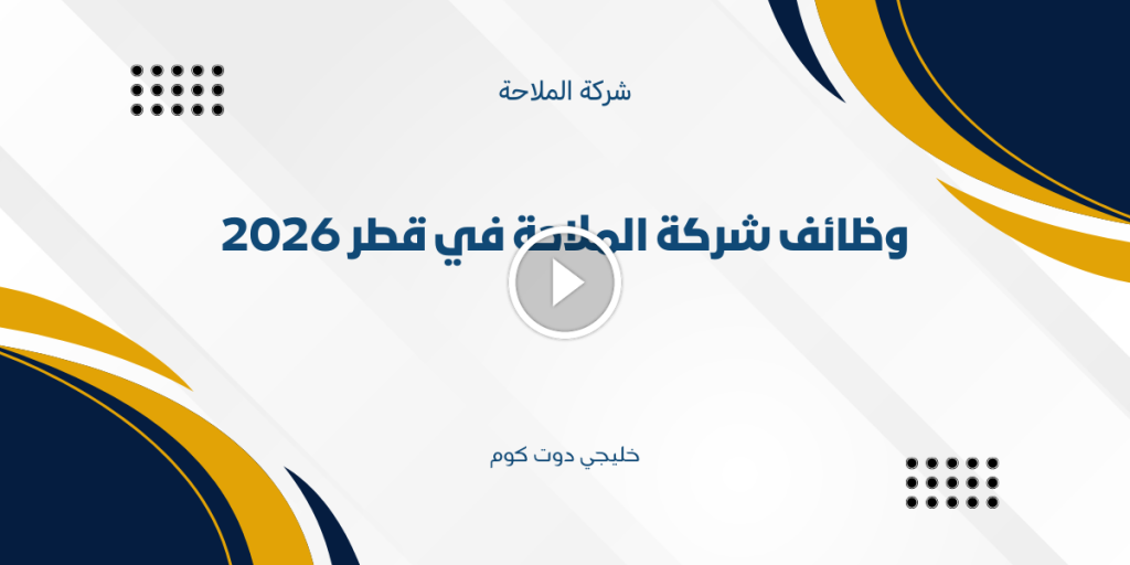 وظائف شركة الملاحة في قطر 2026