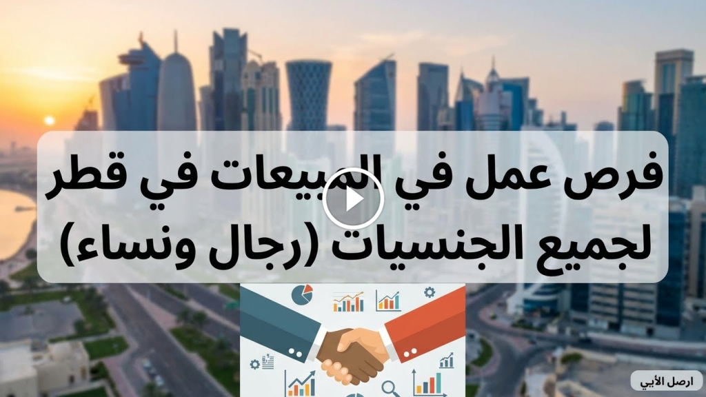 وظائف مبيعات في قطر لجميع الجنسيات (رجال والنساء)