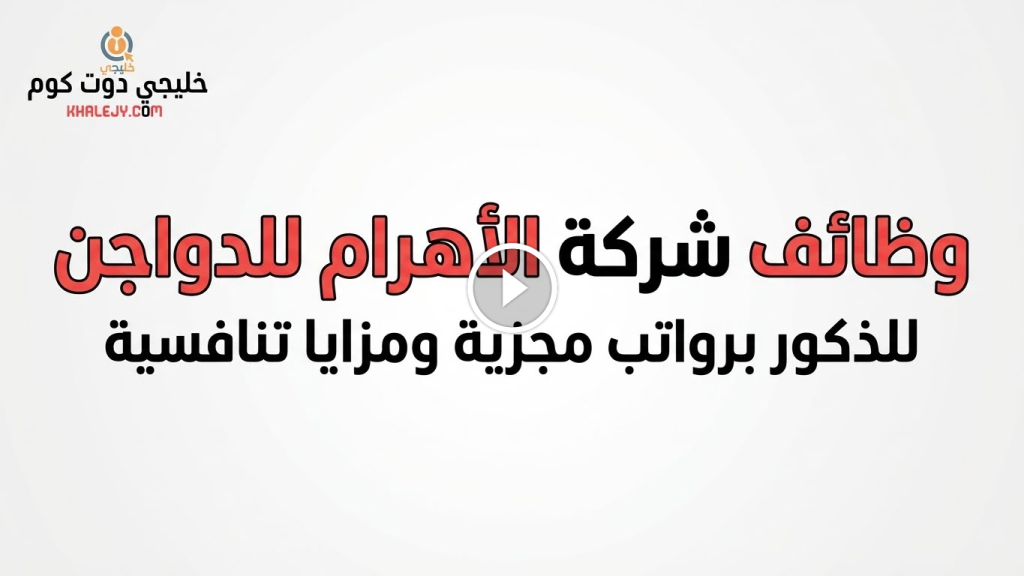 وظائف شركة الأهرام للدواجن للذكور برواتب ومزايا تنافسية