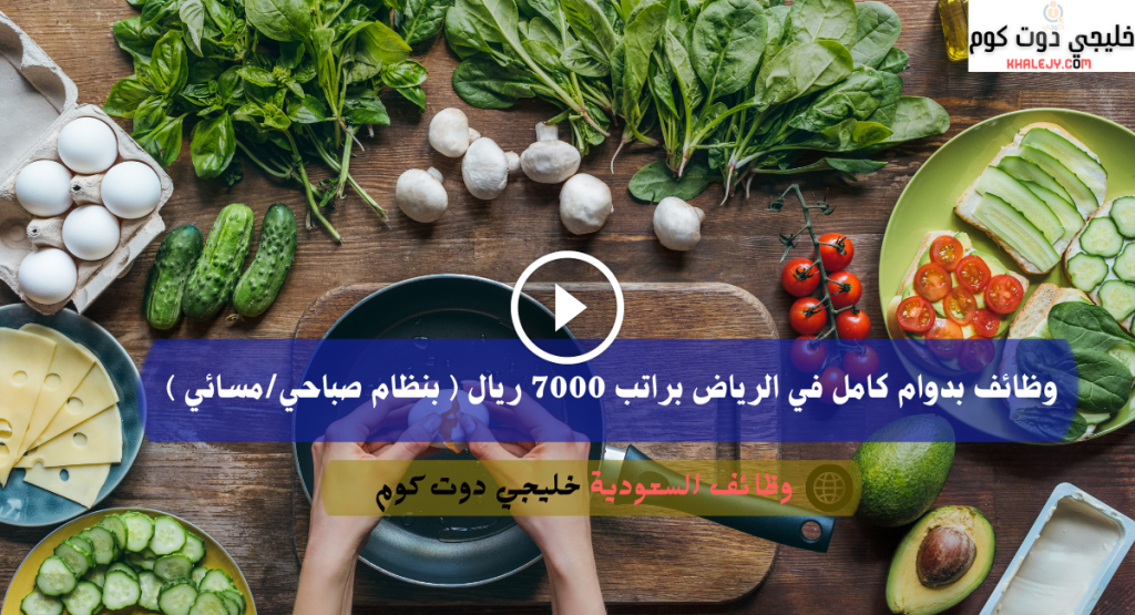 وظائف بدوام كامل في الرياض براتب 7000 ريال