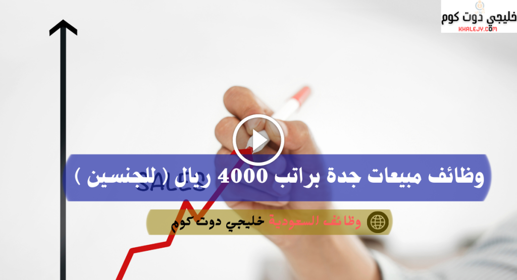وظائف مبيعات جدة براتب 4000 ريال ( للجنسين )