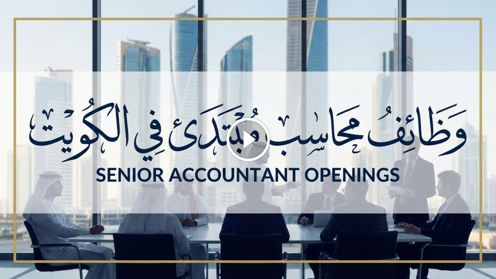 وظائف محاسب اول في الكويت في قطاع الإنشاءات