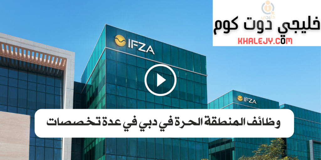 وظائف المنطقة الحرة في دبي وطريقة التقديم ( جميع الجنسيات)