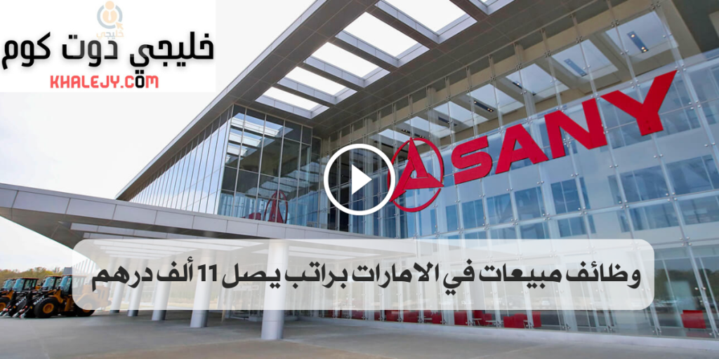 وظائف مبيعات في الامارات براتب يصل 11 الف درهم شهريا