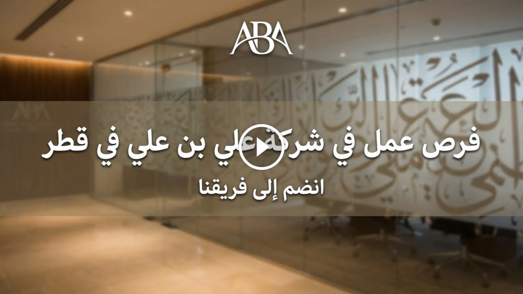 وظائف لدى شركة علي بن علي في قطر 2026