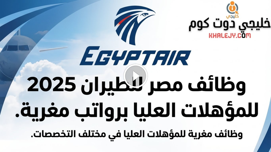 وظائف مصر للطيران 2025 للمؤهلات العليا برواتب مجزية