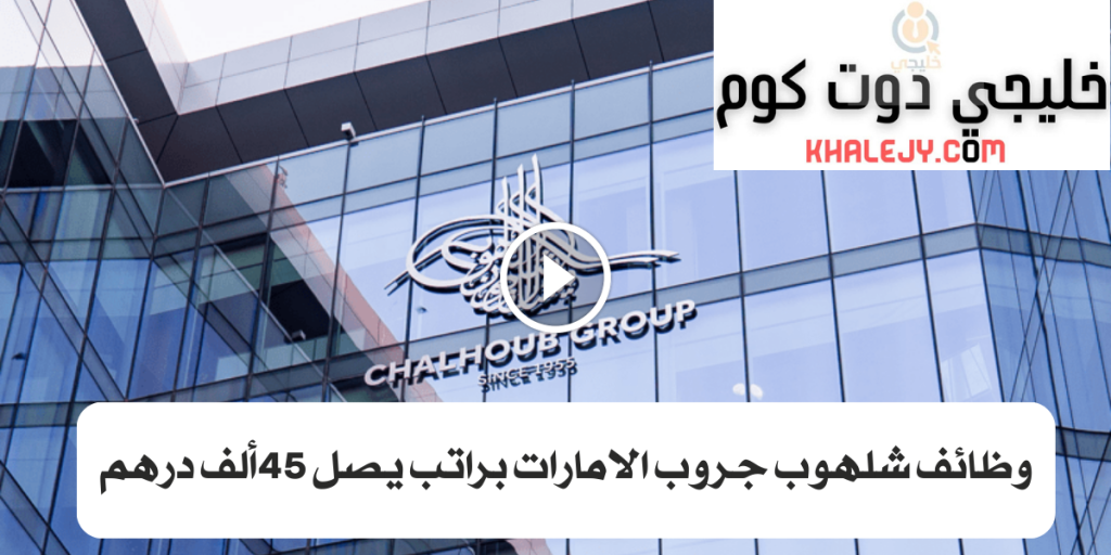 فرص توظيف برواتب تصل 45 الف درهم