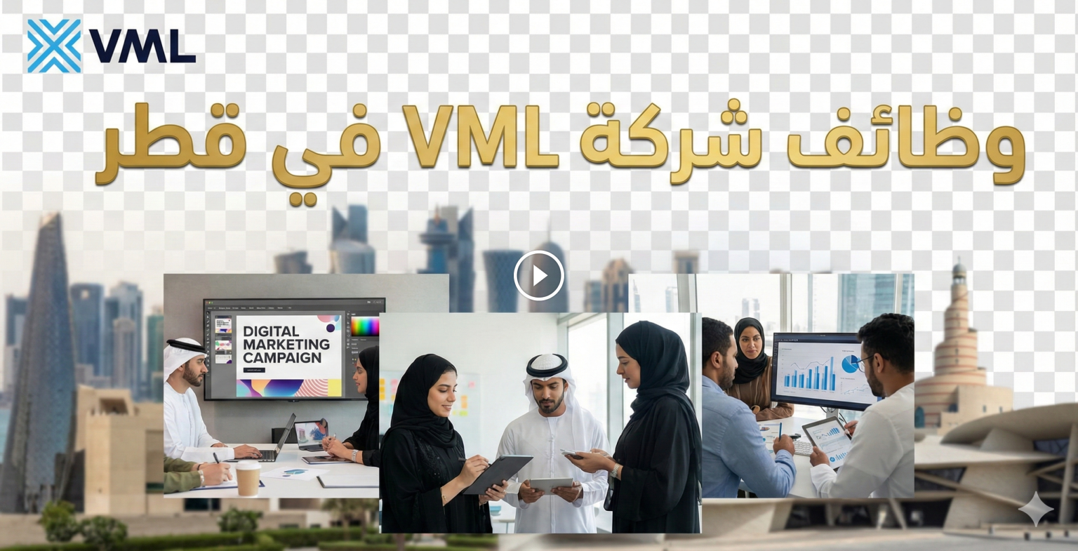 وظائف شركة VML في قطر بدوام كامل 2026