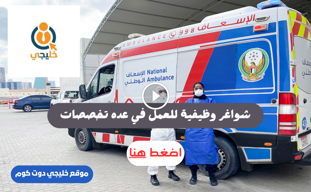 الاسعاف الوطني ابوظبي يعلن وظائف برواتب تصل 25,000 درهم