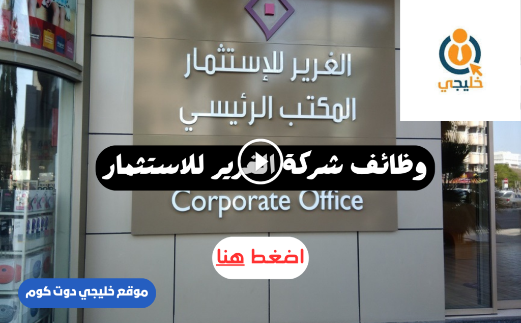 وظائف الغرير للاستثمار في الامارات والسعودية