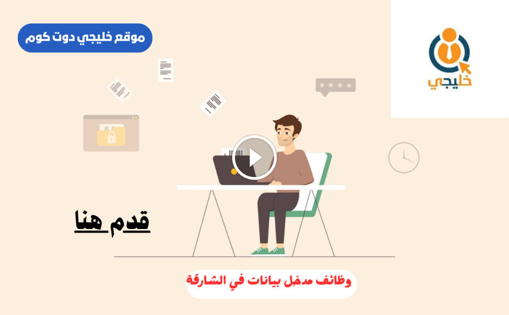 وظائف مدخل بيانات في الشارقة بدون خبرة براتب يصل 8000 درهم