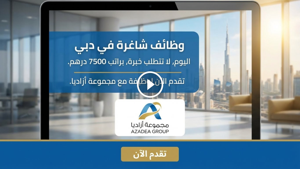 وظائف دبي اليوم بدون خبرة براتب 7500 درهم + نافس للعمل لدي مجموعة ازاديا