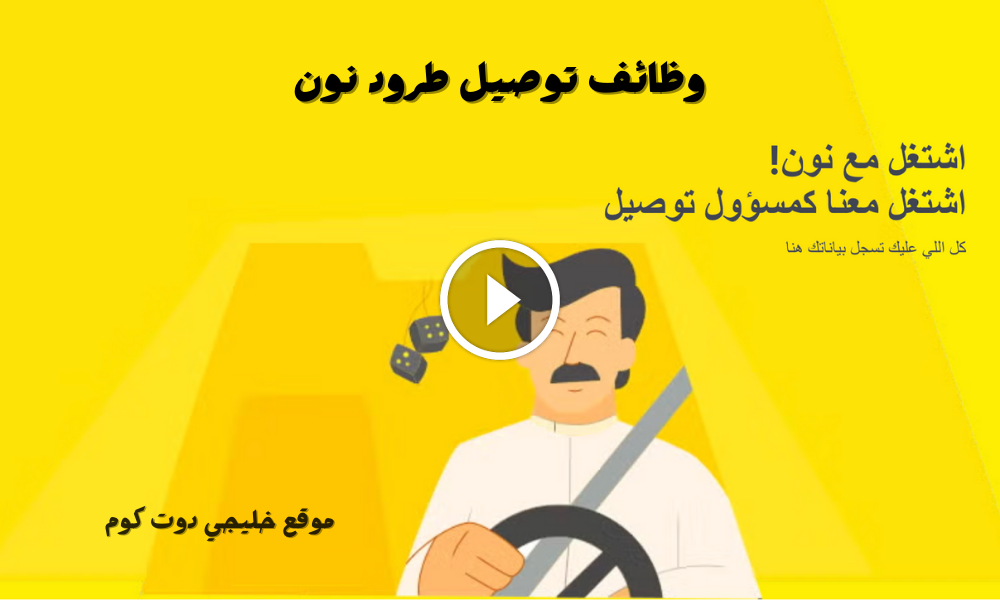 وظائف توصيل طرود نون براتب ٦٠٠٠ ريال في اقرب منطقة لك (دوام على كيفك)