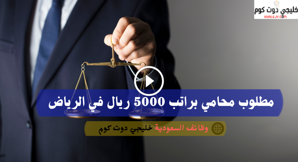 مطلوب محامي براتب 5000 ريال في الرياض
