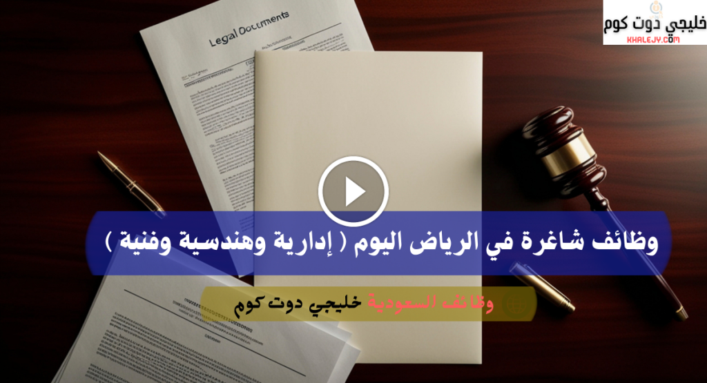 وظائف محامين في الرياض (محامي شركات) 2025