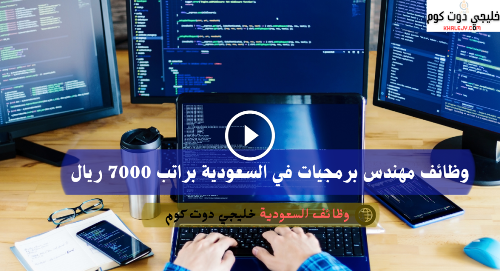 وظائف مهندس برمجيات في السعودية براتب 7000 ريال